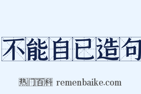 不能自已造句是什么意思的图片